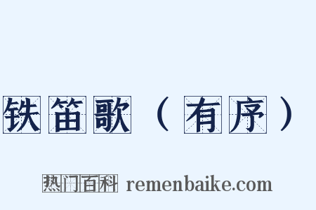 铁笛歌（有序）是什么意思的图片